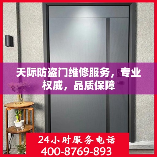 天际防盗门维修服务，专业权威，品质保障