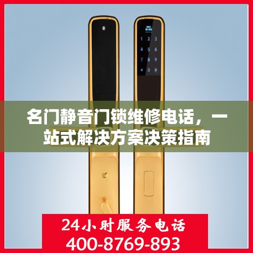 名门静音门锁维修电话，一站式解决方案决策指南