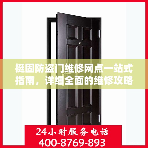 挺固防盗门维修网点一站式指南，详细全面的维修攻略
