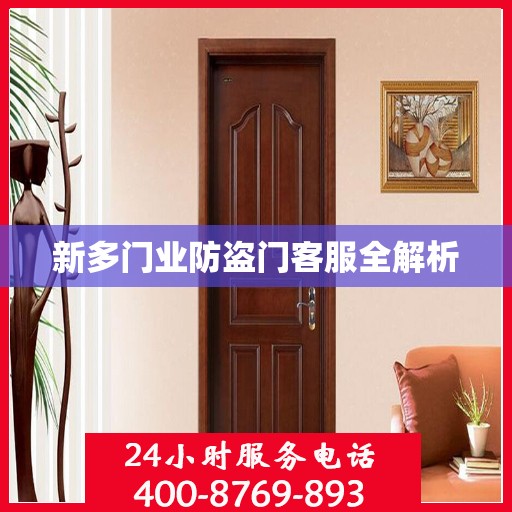 新多门业防盗门客服全解析