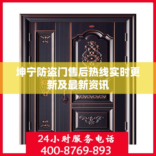 坤宁防盗门售后热线实时更新及最新资讯