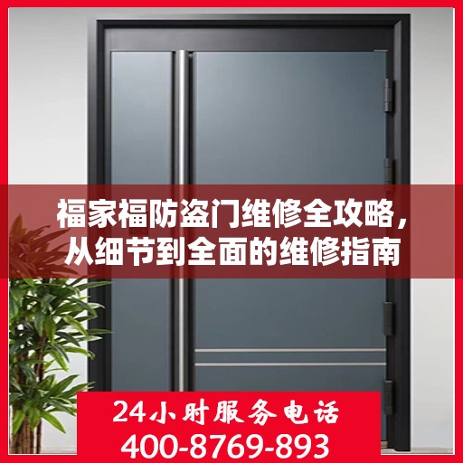 福家福防盗门维修全攻略，从细节到全面的维修指南