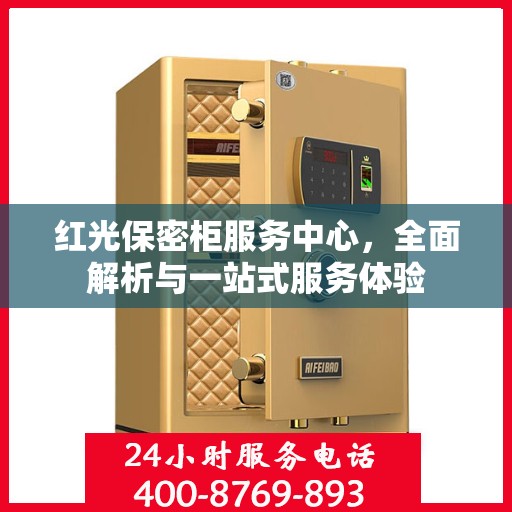 红光保密柜服务中心，全面解析与一站式服务体验