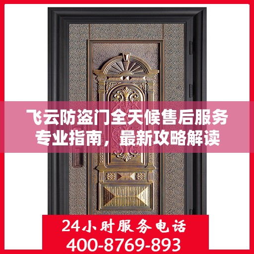 飞云防盗门全天候售后服务专业指南，最新攻略解读