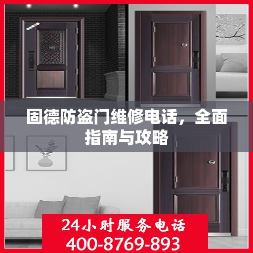 固德防盗门维修电话，全面指南与攻略