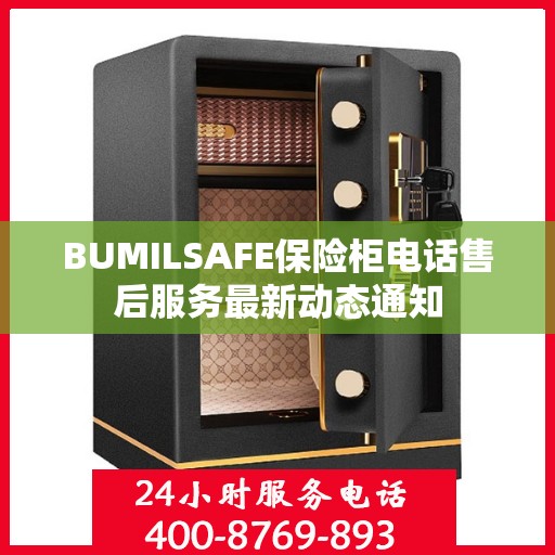 BUMILSAFE保险柜电话售后服务最新动态通知