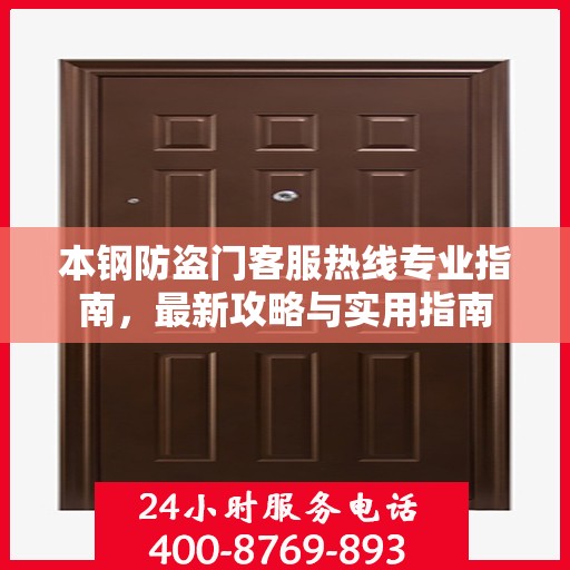 本钢防盗门客服热线专业指南，最新攻略与实用指南