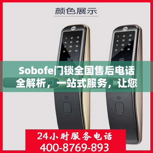 Sobofe门锁全国售后电话全解析，一站式服务，让您无忧选购