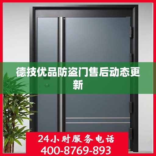 德技优品防盗门售后动态更新