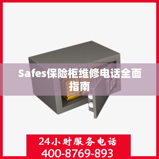Safes保险柜维修电话全面指南