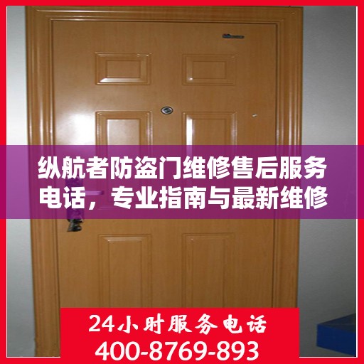 纵航者防盗门维修售后服务电话，专业指南与最新维修攻略