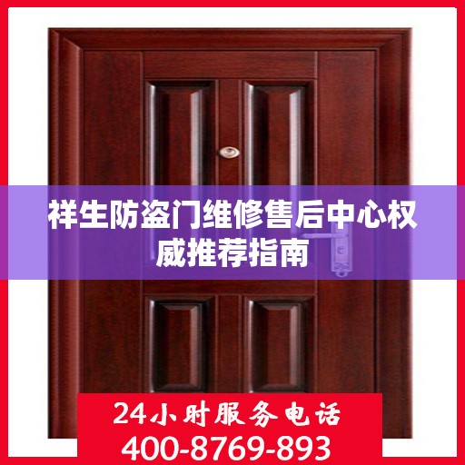 祥生防盗门维修售后中心权威推荐指南