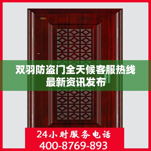 双羽防盗门全天候客服热线最新资讯发布