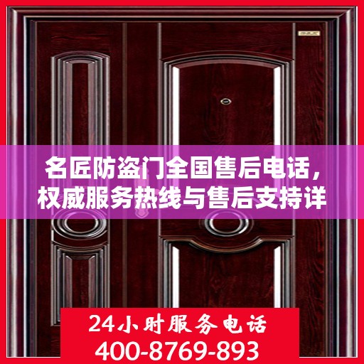 名匠防盗门全国售后电话，权威服务热线与售后支持详解