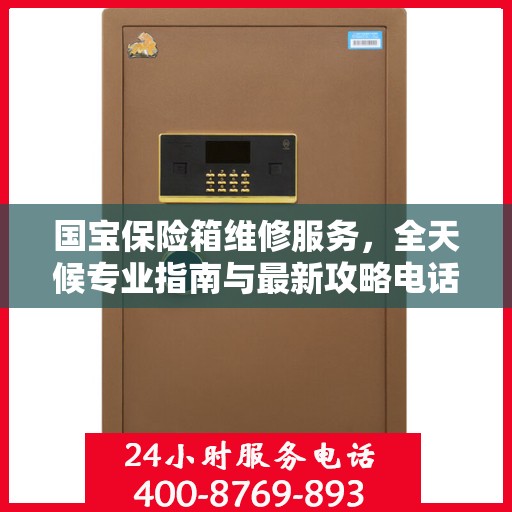 国宝保险箱维修服务，全天候专业指南与最新攻略电话热线