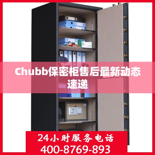 Chubb保密柜售后最新动态速递