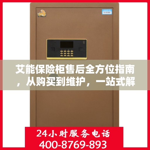 艾能保险柜售后全方位指南，从购买到维护，一站式解决您的售后难题！