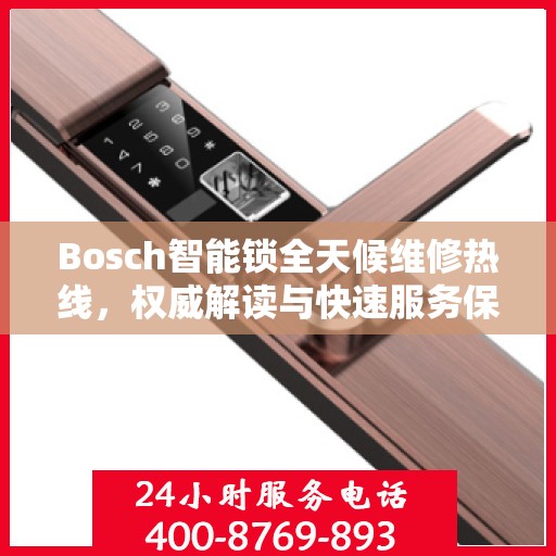 Bosch智能锁全天候维修热线，权威解读与快速服务保障