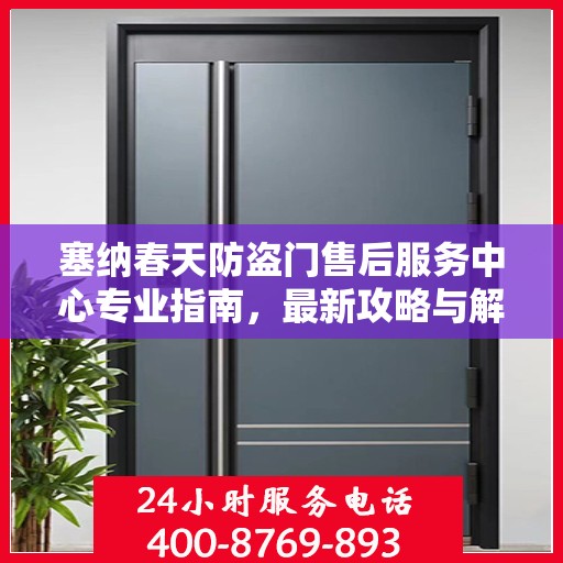 塞纳春天防盗门售后服务中心专业指南，最新攻略与解决方案