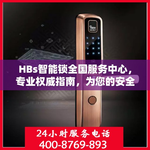 HBs智能锁全国服务中心，专业权威指南，为您的安全保驾护航