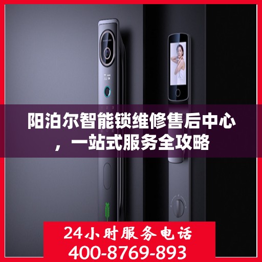 阳泊尔智能锁维修售后中心，一站式服务全攻略