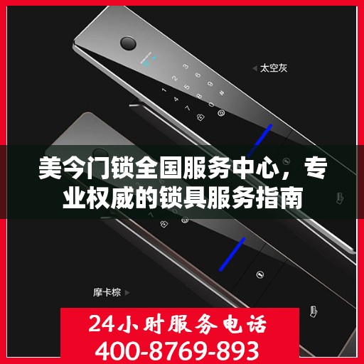 美今门锁全国服务中心，专业权威的锁具服务指南