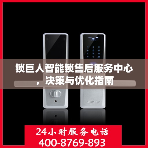 锁巨人智能锁售后服务中心，决策与优化指南