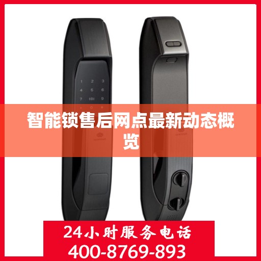 智能锁售后网点最新动态概览