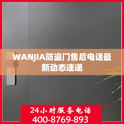 WANJIA防盗门售后电话最新动态速递