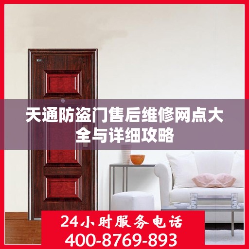 天通防盗门售后维修网点大全与详细攻略