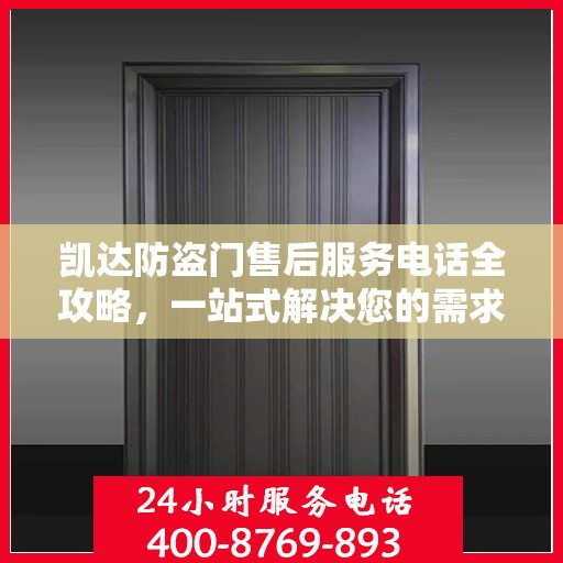 凯达防盗门售后服务电话全攻略，一站式解决您的需求