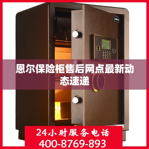 恩尔保险柜售后网点最新动态速递