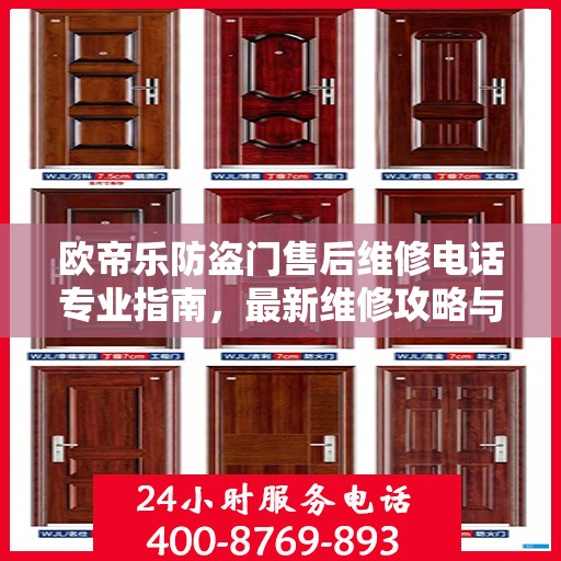 欧帝乐防盗门售后维修电话专业指南，最新维修攻略与联系方式