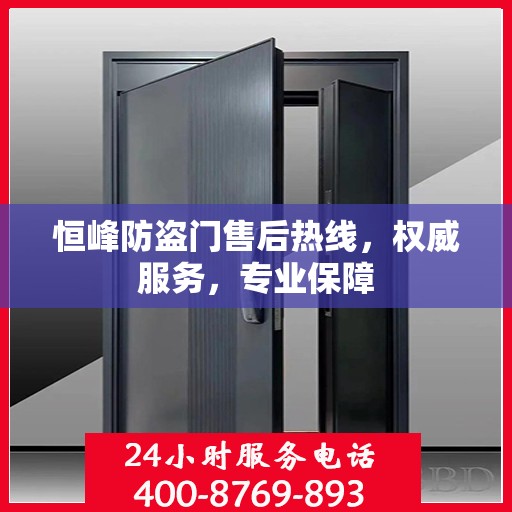 恒峰防盗门售后热线，权威服务，专业保障