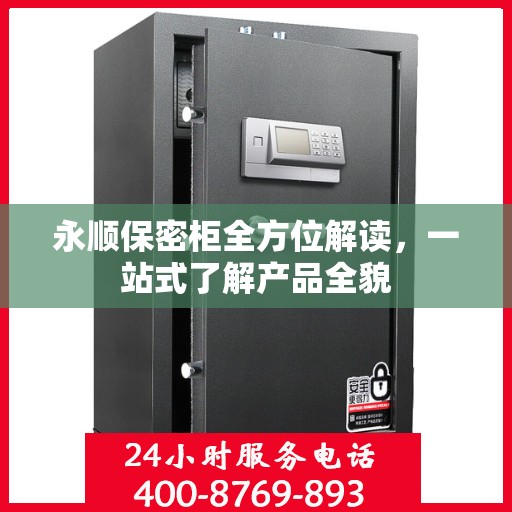 永顺保密柜全方位解读，一站式了解产品全貌