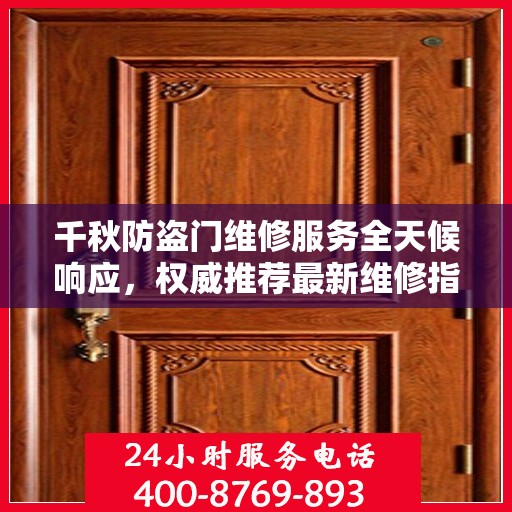 千秋防盗门维修服务全天候响应，权威推荐最新维修指南
