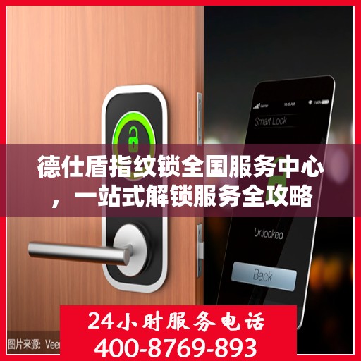 德仕盾指纹锁全国服务中心，一站式解锁服务全攻略