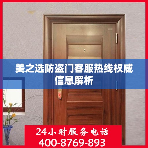 美之选防盗门客服热线权威信息解析