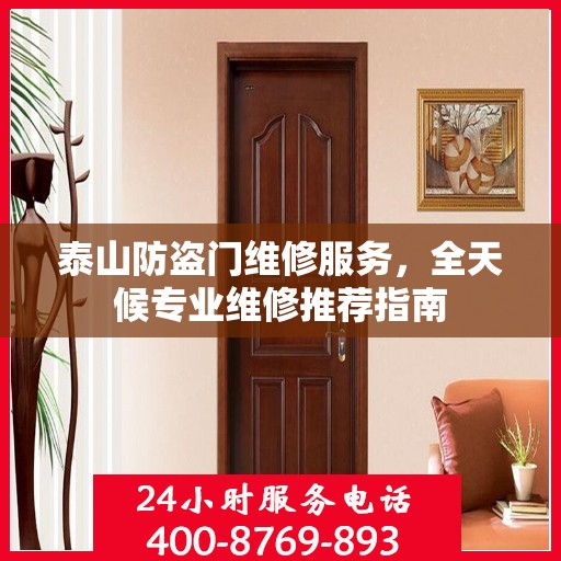 泰山防盗门维修服务，全天候专业维修推荐指南