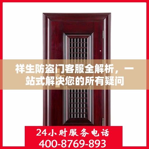 祥生防盗门客服全解析，一站式解决您的所有疑问