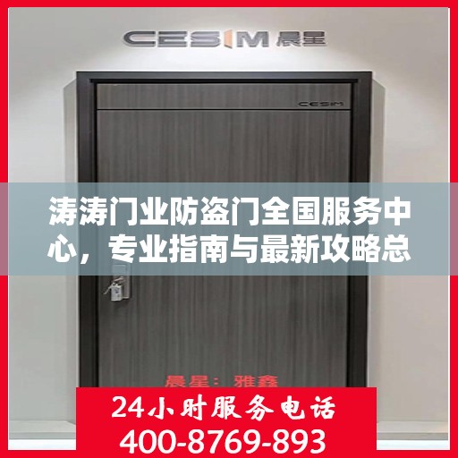涛涛门业防盗门全国服务中心，专业指南与最新攻略总览