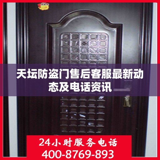 天坛防盗门售后客服最新动态及电话资讯