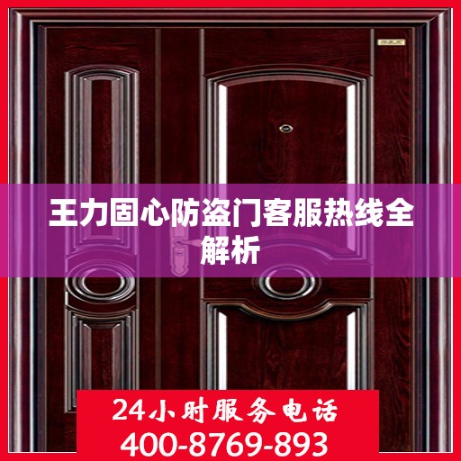 王力固心防盗门客服热线全解析