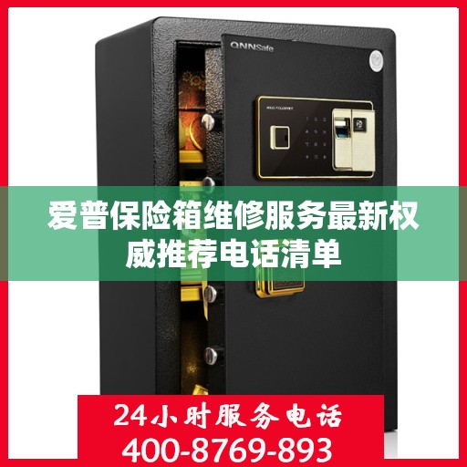 爱普保险箱维修服务最新权威推荐电话清单
