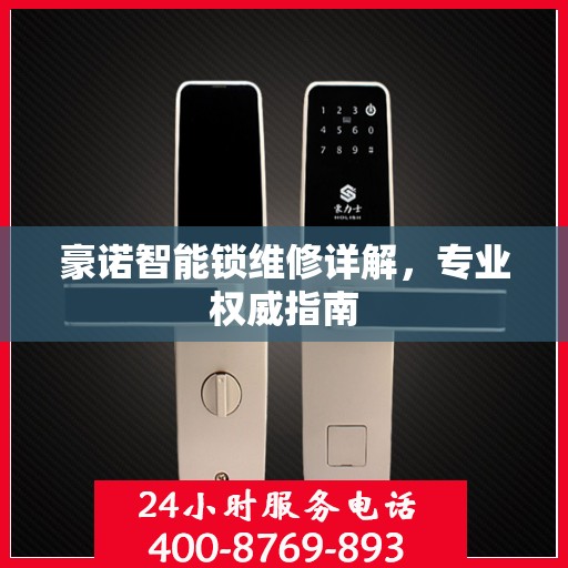 豪诺智能锁维修详解，专业权威指南
