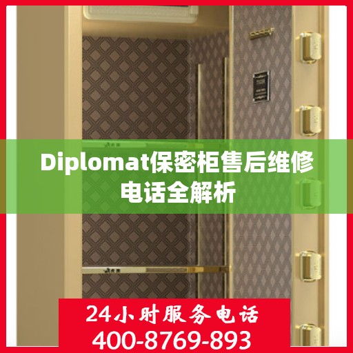Diplomat保密柜售后维修电话全解析