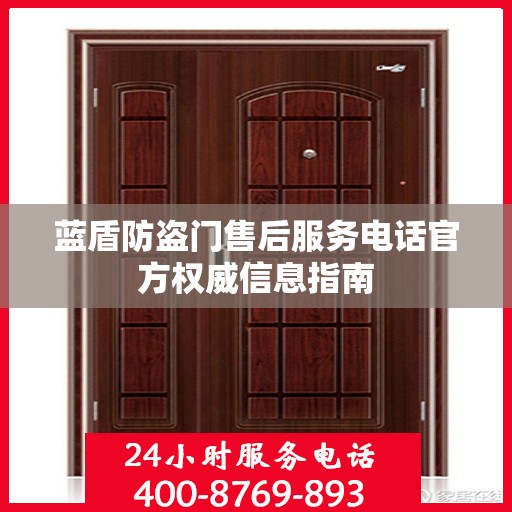 蓝盾防盗门售后服务电话官方权威信息指南