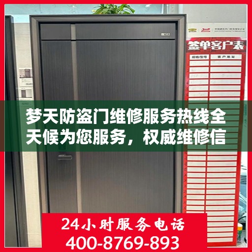 梦天防盗门维修服务热线全天候为您服务，权威维修信息与电话解读