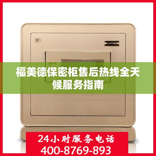 福美德保密柜售后热线全天候服务指南