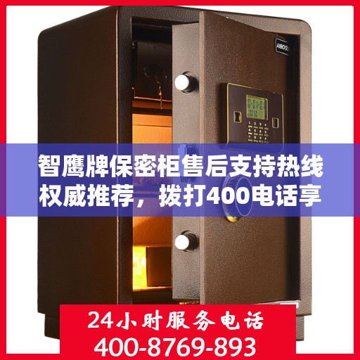 智鹰牌保密柜售后支持热线权威推荐，拨打400电话享受无忧服务！
